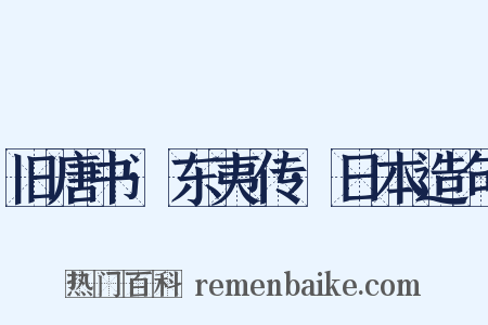 旧唐书·东夷传·日本造句是什么意思的图片